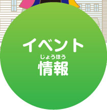 イベント情報