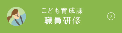 こども育成課 社員研修