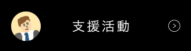 支援活動